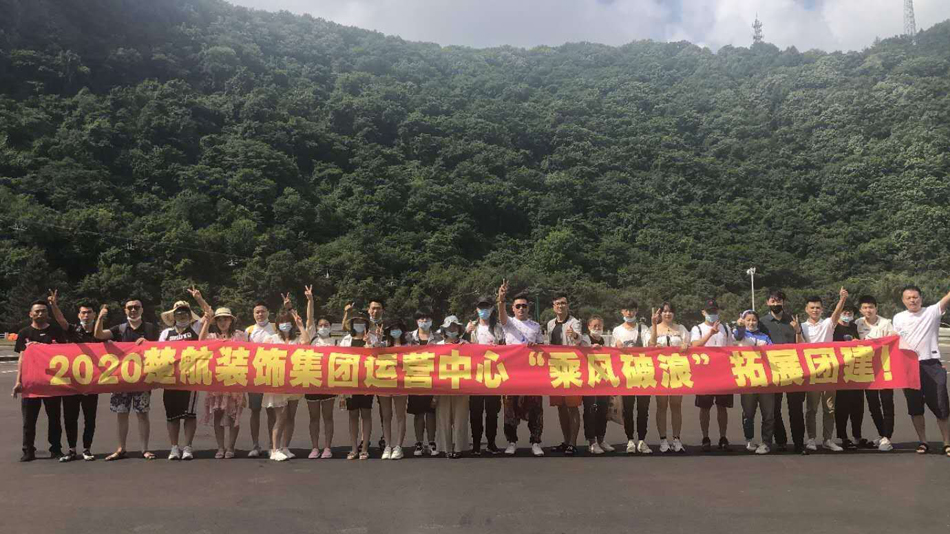 舔少女bb2020楚航装饰集团运营中心“乘风破浪” 拓展团建